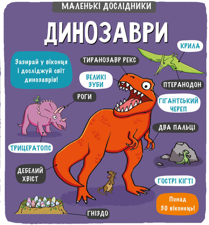 Акція на Маленькі досліднікі: Динозаври від Y.UA