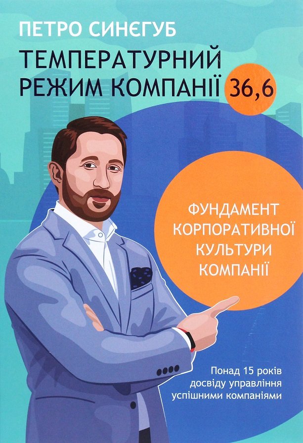 

Петро Синєгуб: Температурний режим компанії 36,6