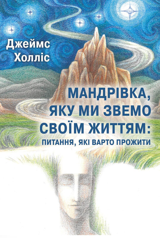 Акція на Джеймс Холліс: Мандрівка, яку ми звемо своєю життям: питання, які варто прожити від Y.UA