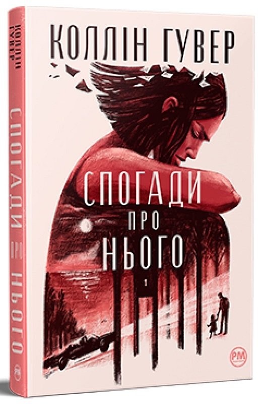 

Коллін Гувер: Спогадай про нього