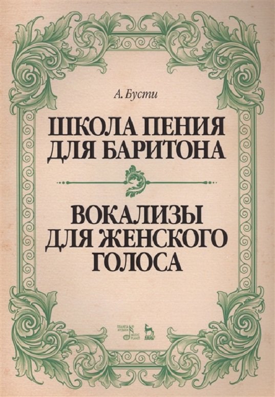 

А. Бусти: Школа пения для баритона. Вокализы для женского голоса