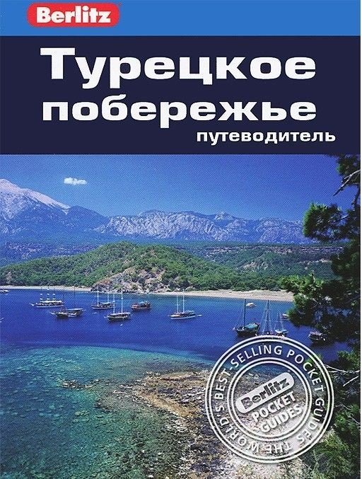 

Мелисса Шалес: Турецкое побережье. Путеводитель Berlitz Pocket Guide