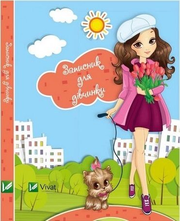 

Записник для дівчаток(Песик)