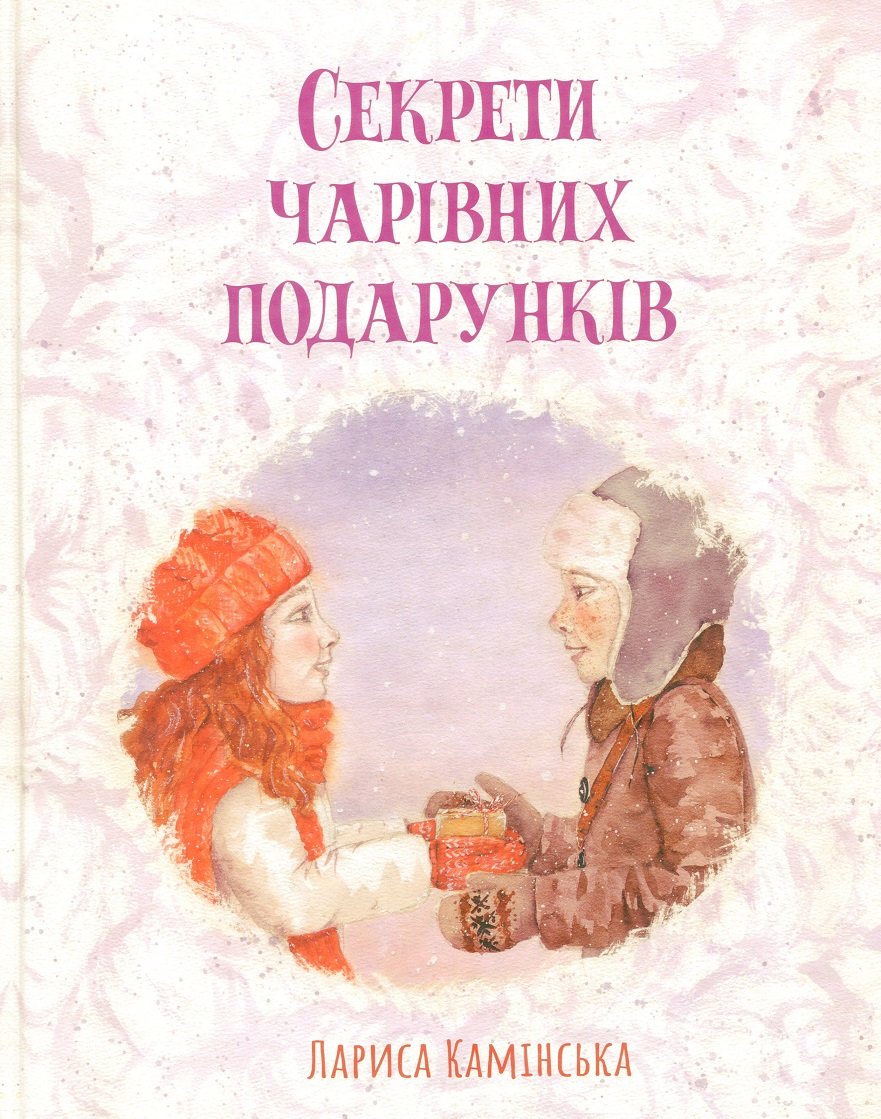 

Лариса Камінська: Секрети Чарівних Подарунків