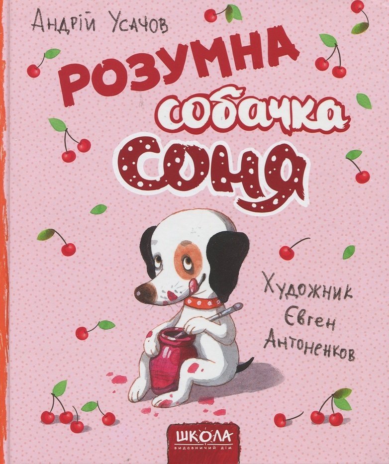 

Андрій Усачов: Розумна собачка Соня