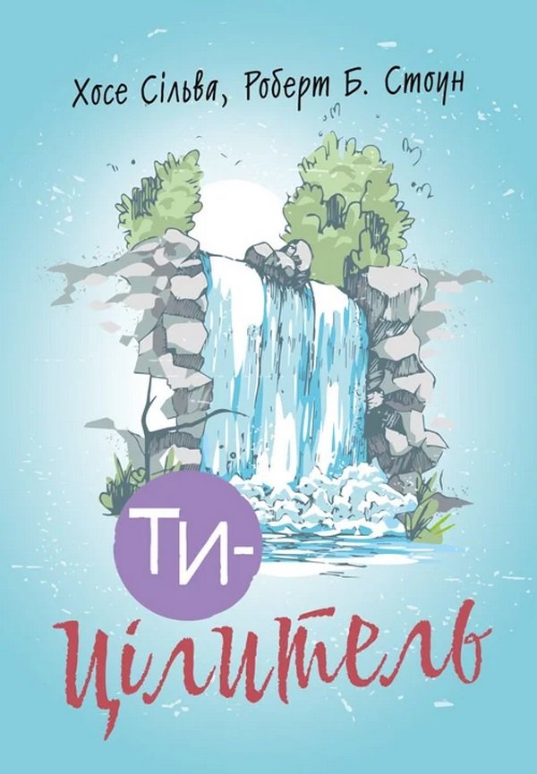 Акція на Хосе Сільва, Роберт Стоун: Ти - цілитель від Y.UA