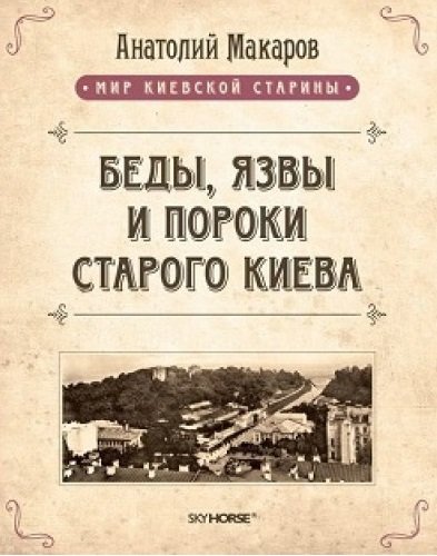 Акція на Анатолій Макаров: Біди, виразки і вади старого Києва від Y.UA