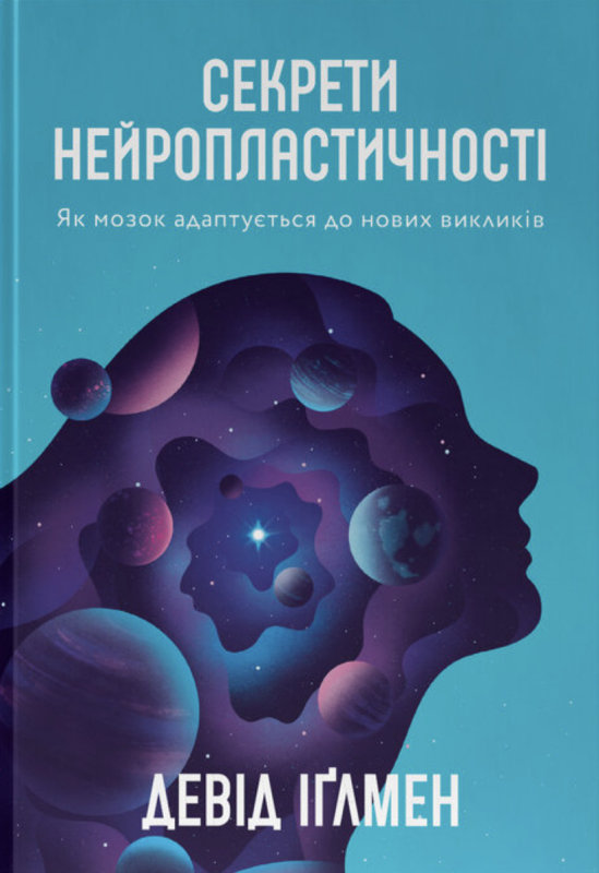 

Девід Іґлмен: Секрети нейропластичності. Як мозок адаптується до нових викликів