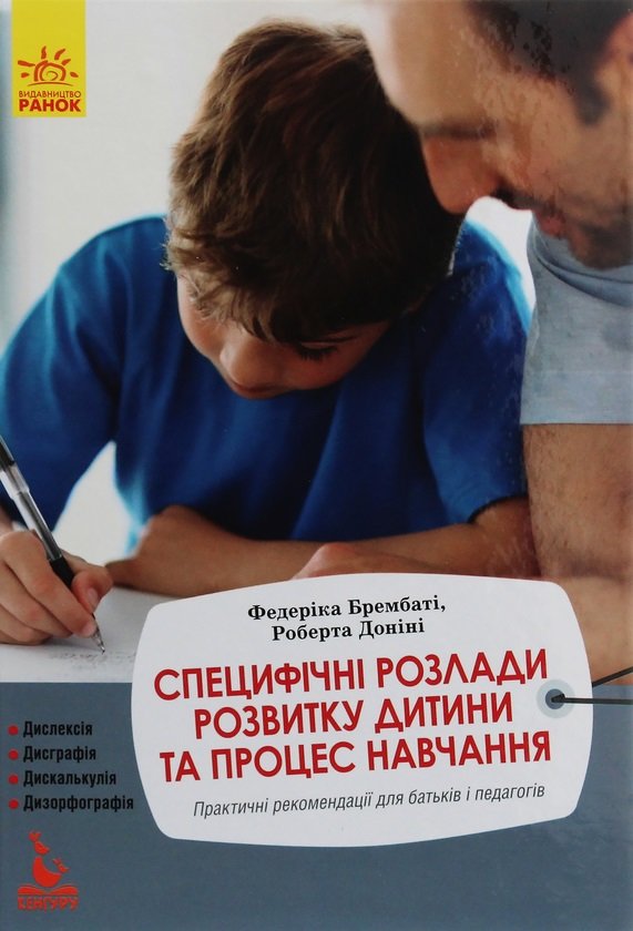 

Федеріка Брембаті, Роберта Доніні: Специфічні розлади розвитку дитини та процес навчання. Практичні рекомендації для батьків і педагогів