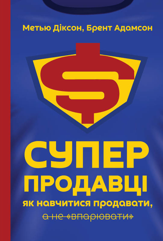 

Суперпродавці. Як навчитися продавати, а не впарювати