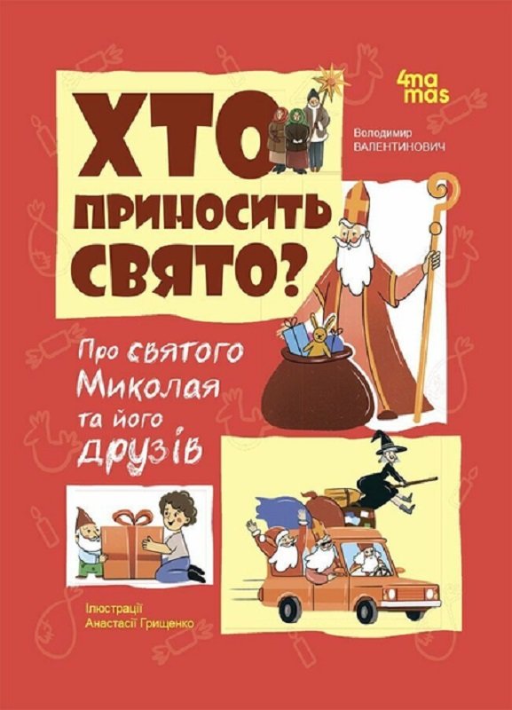 Акція на Хто приносить свято? Про Святого Миколая та його друзів від Y.UA