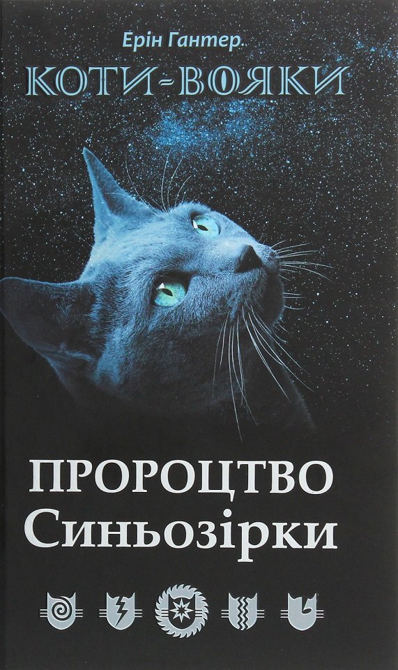 Акція на Ерін Гантер: Коті - вояки. Пророцтво Сіньозіркі. Спеціальне видання від Y.UA