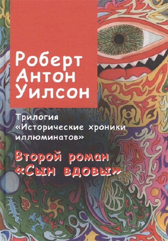 

Роберт Уилсон: Исторические хроники иллюминатов. Книга 2. Сын вдовы