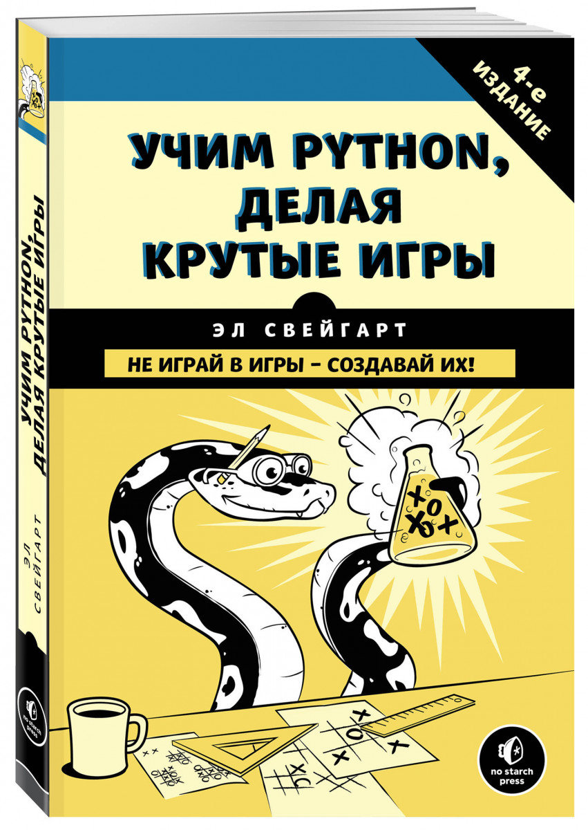 

Учим Python, делая крутые игры