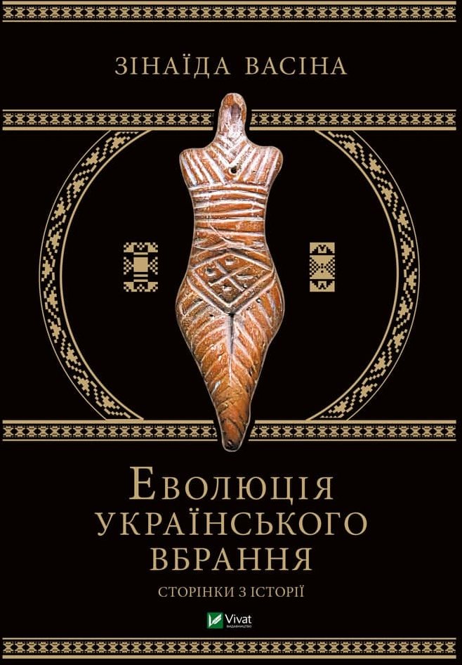 Акція на Зінаїда Васіна: Еволюція українського вбрання. Сторінки історії від Stylus