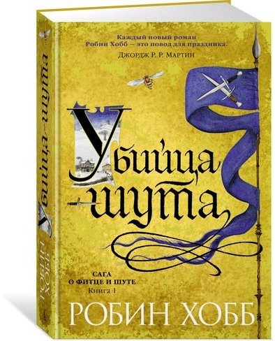 

Сага о Фитце и шуте. Книга 1. Убийца шута