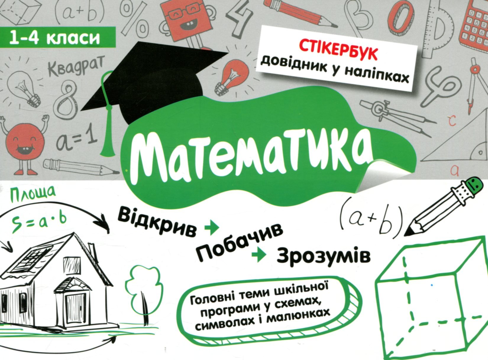 

Стікербук. Математика 1-4 класи