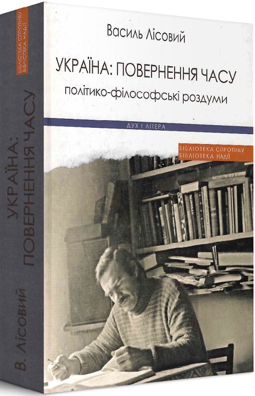 

Василь Лісовий: Україна: повернення часу. Політико-філософські роздуми