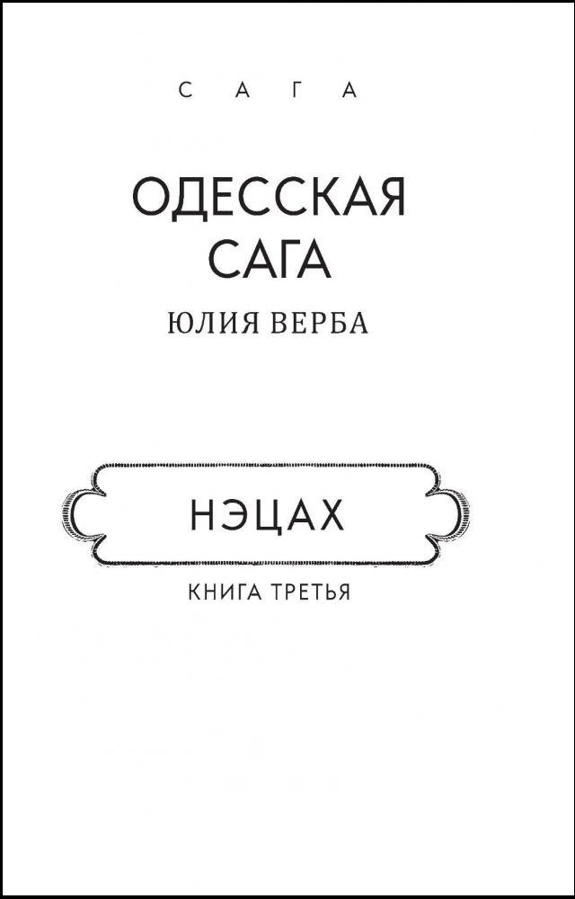 Акція на Юлія Верба: Одеська сага. Книга 3. Нецах (для людей з вадами зору) від Y.UA