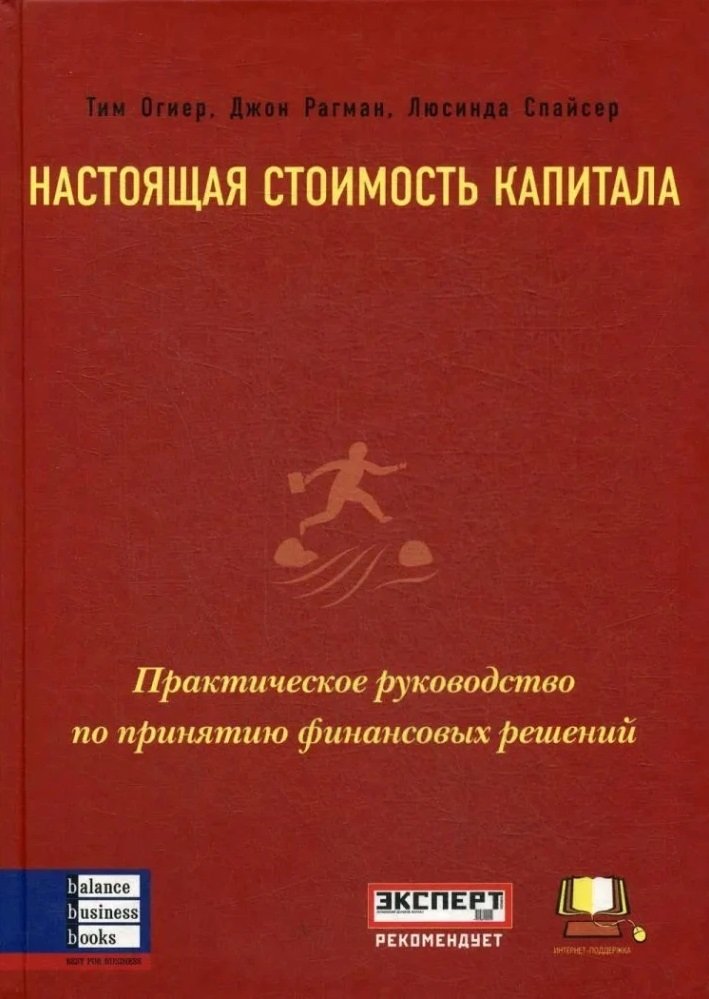 

Огієр, Рагман, Спайсер: Справжня вартість капіталу. Практичний посібник із прийняття фінансових рішень