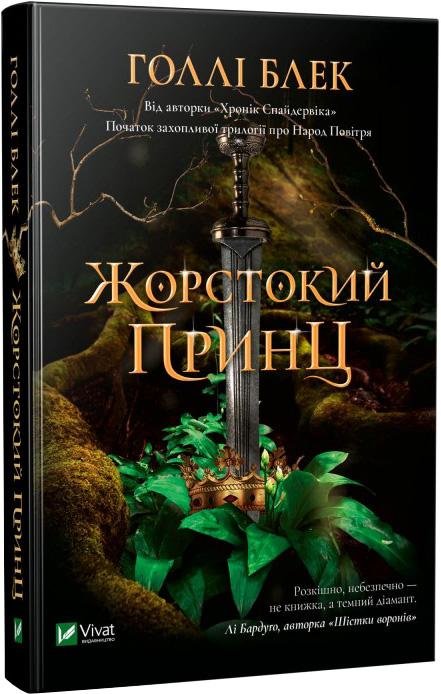 Акція на Холлі Блек: Жорстокий Принц від Y.UA