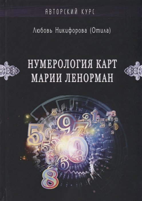 

Любовь Никифорова (Отила): Нумерология карт Марии Ленорман. Малый оракул. Авторский курс