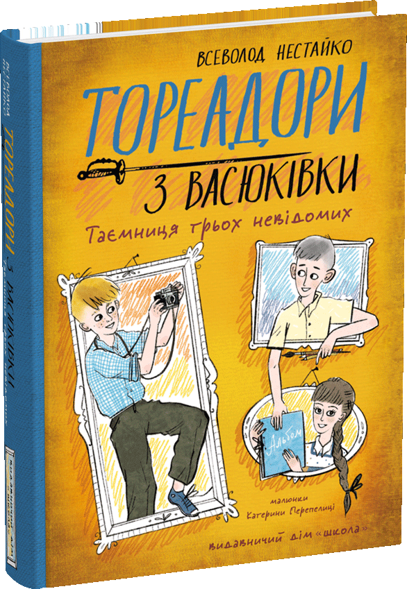 Акція на Всеволод Нестайко: Тореадори з Васюківки. Частина 3. Таємниця трьох невідомих від Stylus