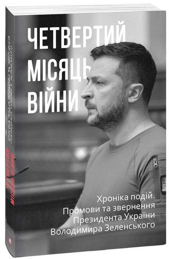 

Четвертий місяць війни. Хроніка подій. Промови та звернення Президента України Володимира Зеленського