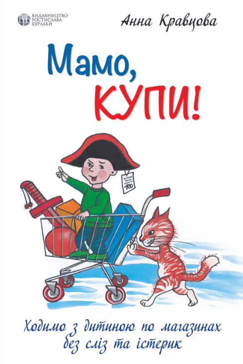 Акція на Анна Кравцова: Мамо, купи! Ходимо з дитиною по магазинах без сліз та істерик від Stylus