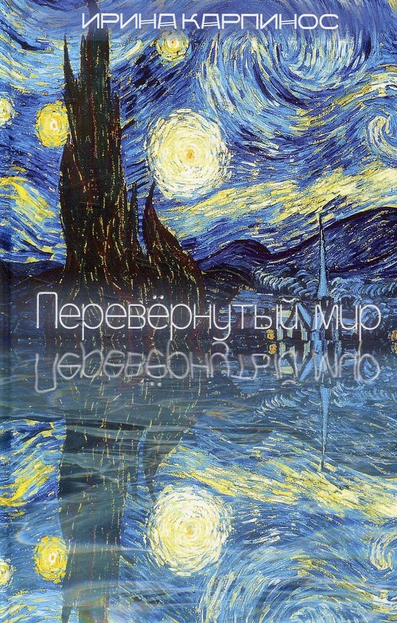 

Ирина Карпинос: Перевернутый мир