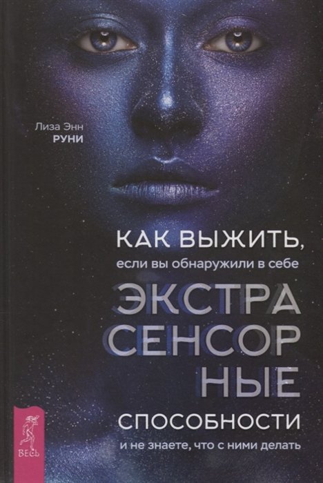 

Лиза Руни: Как выжить, если вы обнаружили в себе экстрасенсорные способности и не знаете, что с ними делать