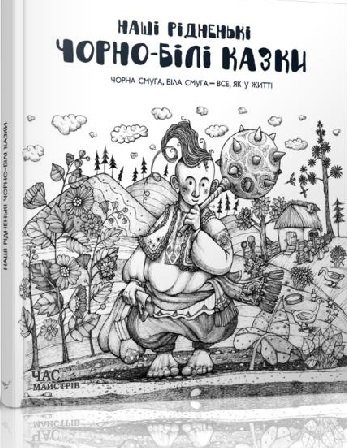 

Наші рідненькі чорно-білі казки