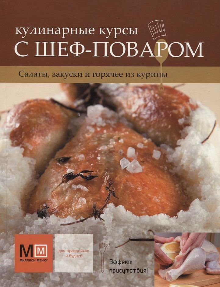 

Кулинарные курсы с ШЕФ-ПОВАРОМ. Салаты, закуски и горячее из курицы