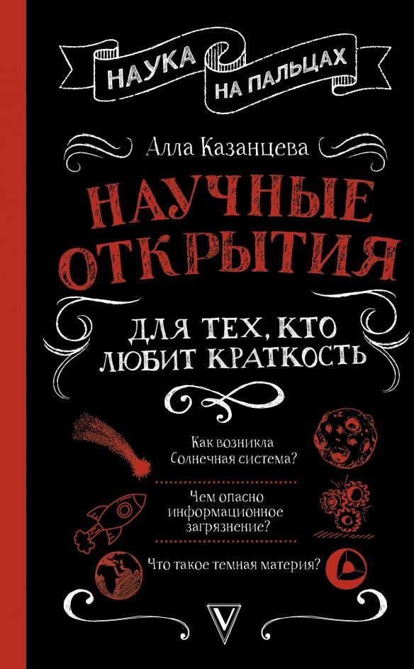 

Алла Казанцева: Научные открытия для тех, кто любит краткость