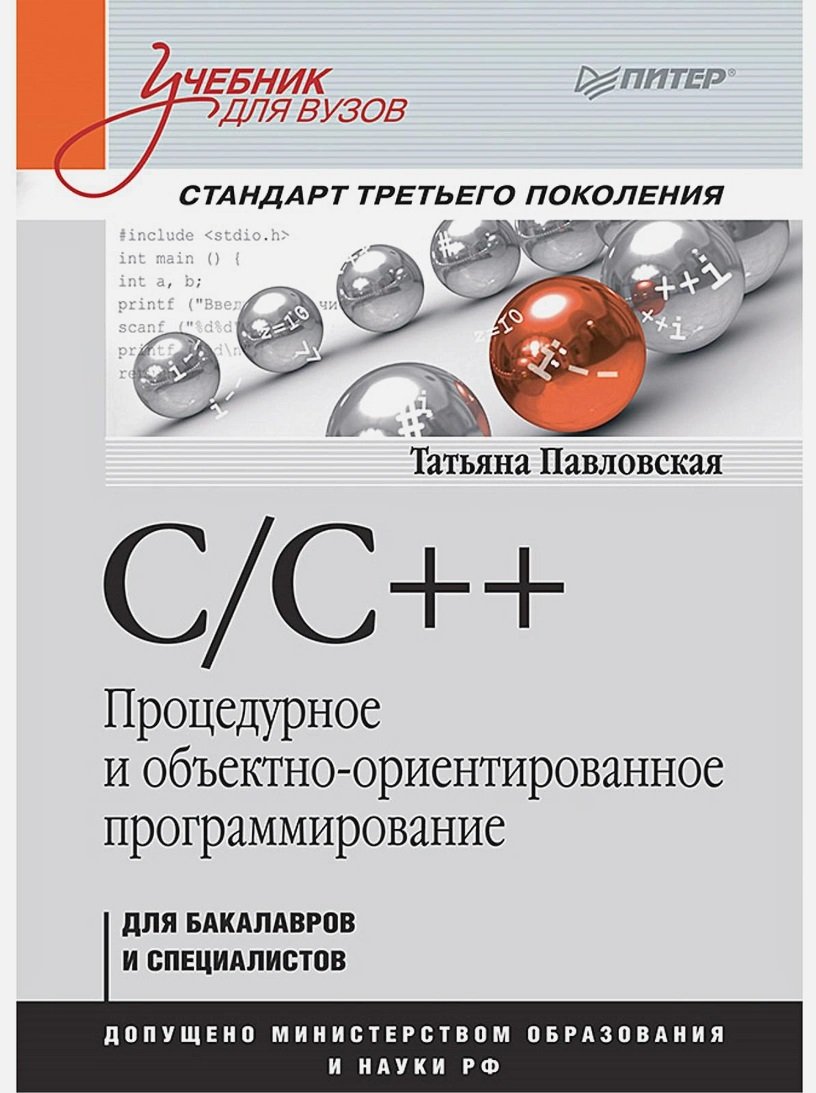 

Татьяна Павловская: C/C++. Процедурное и объектно-ориентированное программирование. Учебник для вузов