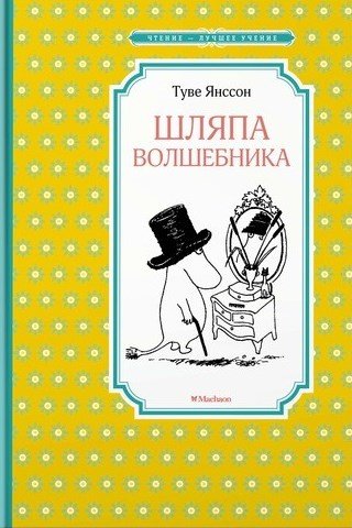 

Шляпа Волшебника