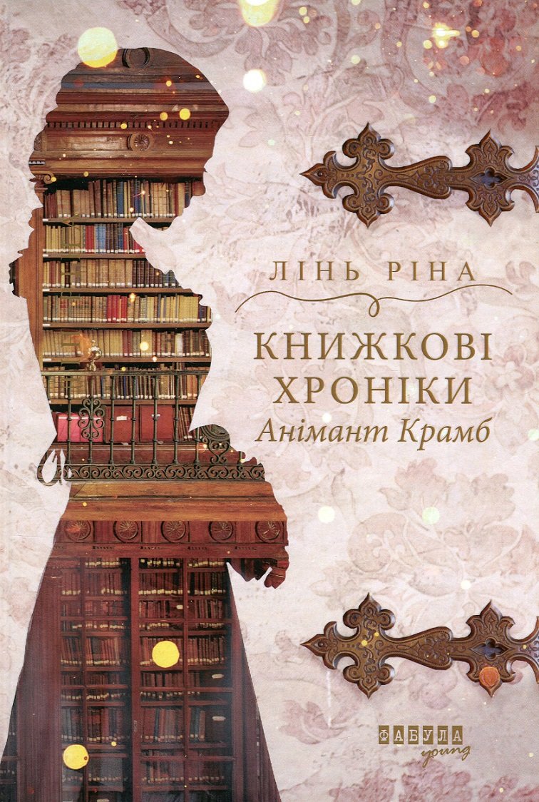 

Лінь Ріна: Книжкові хроніки Анімант Крамб