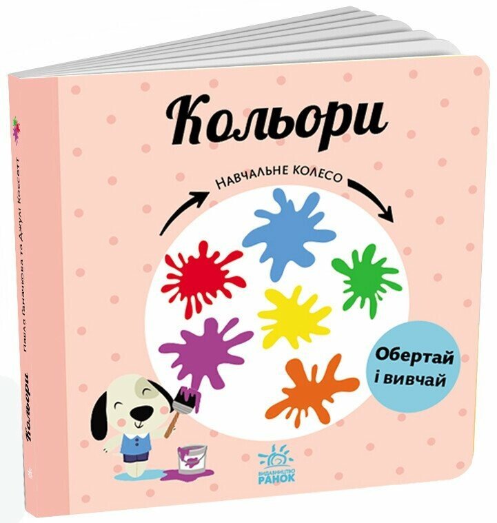 Акція на Павло Ганачков: Навчальне колесо. Кольорі від Y.UA