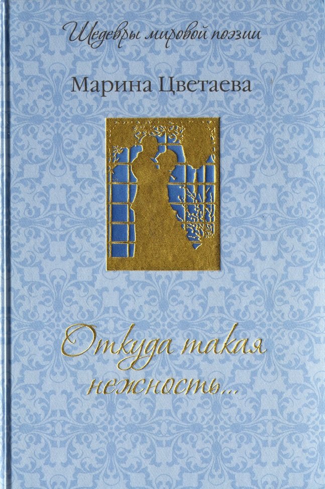 Акція на Марина Цвєтаєва: Звідки така ніжність ... від Y.UA