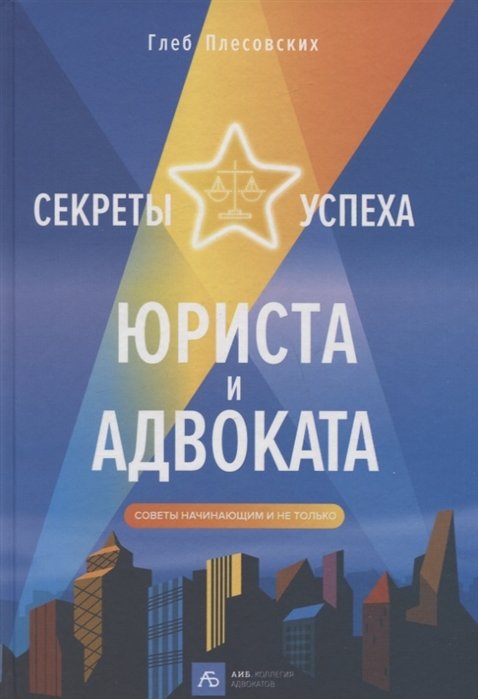 

Глеб Плесовских: Секреты успеха юриста и адвоката. Советы начинающим и не только