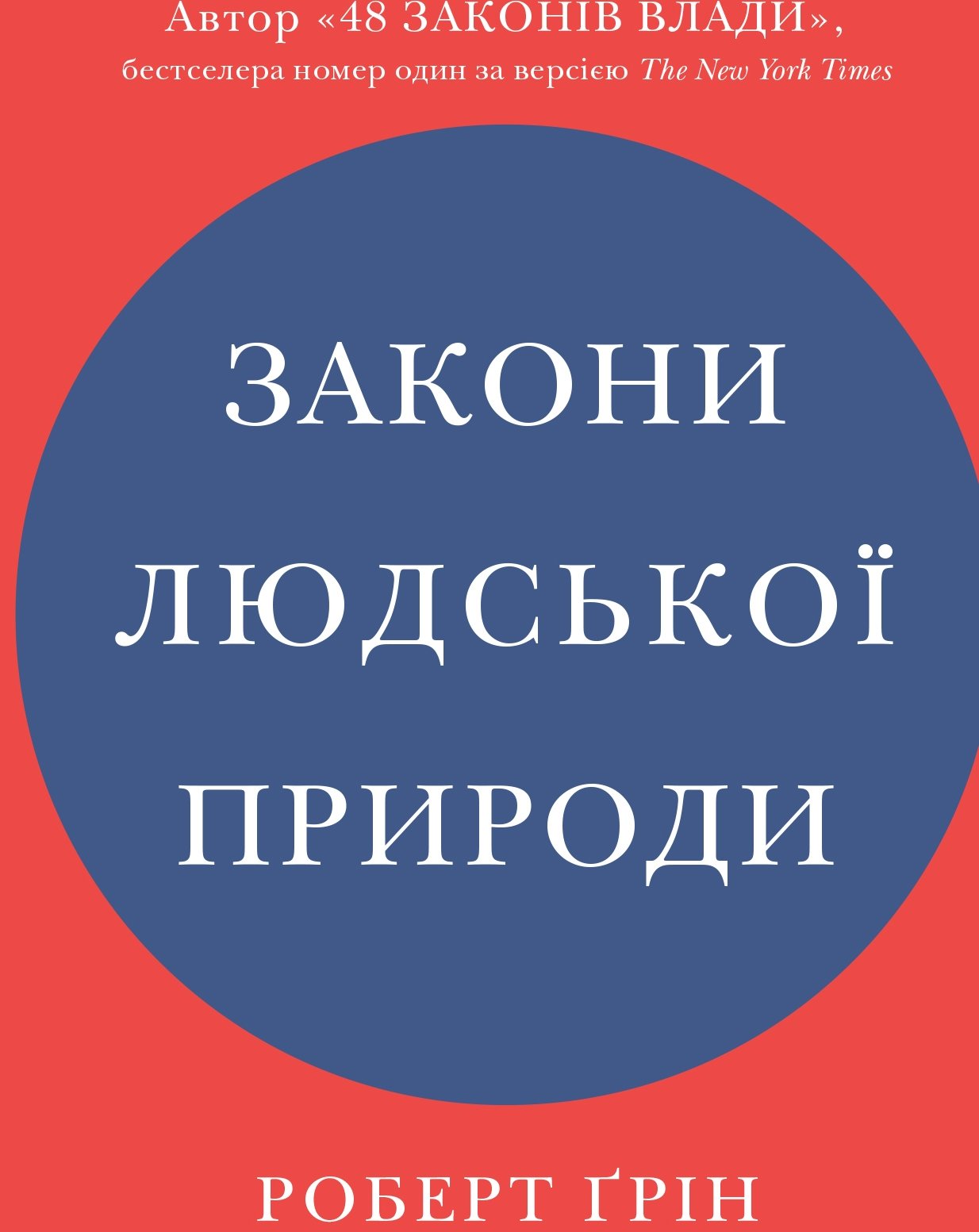 

Роберт Ґрін: Закони людської природи