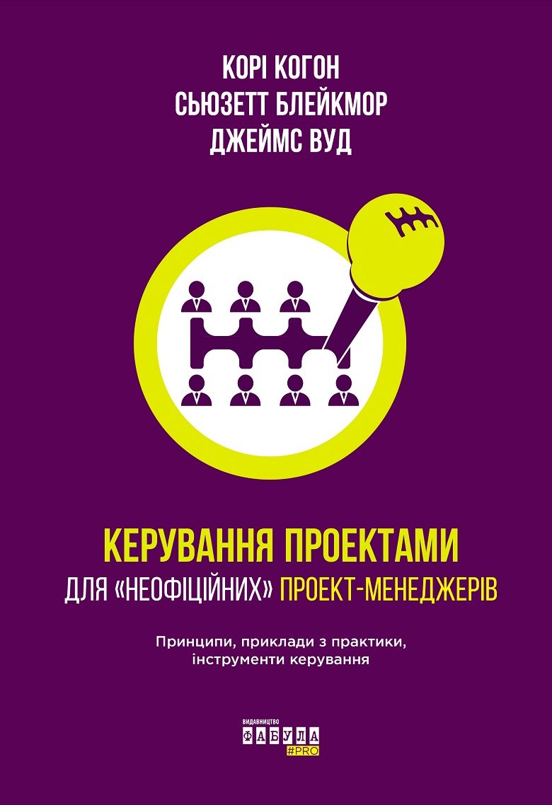 

Когон, Блейкмор, Вуд: Керування проектами для "неофіційніх" проект-менеджеров