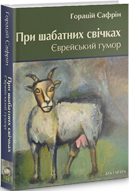 Акція на Горацій Сафрін: При шабатних свічках. Єврейський гумор від Stylus