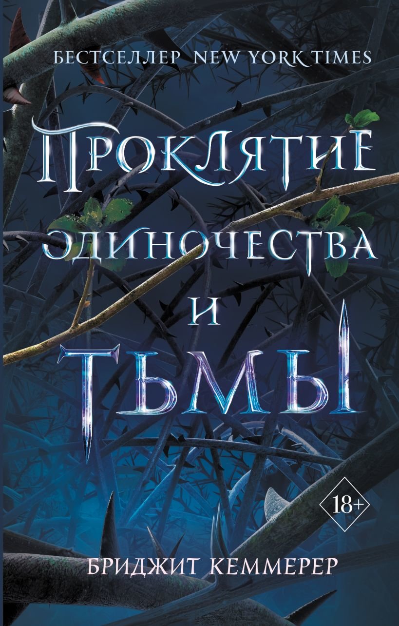 

Бриджит Кеммерер: Проклятие одиночества и тьмы. Книга 1