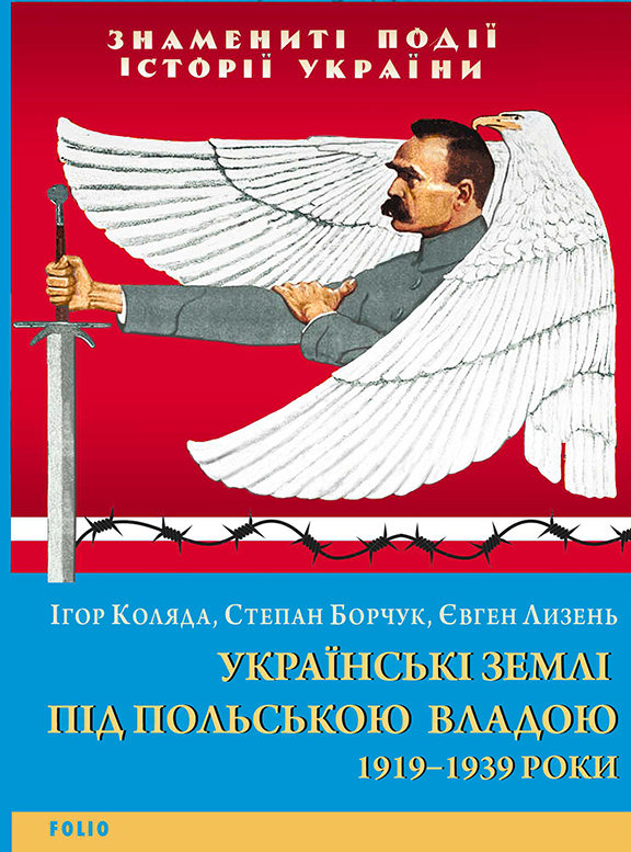 

Коляда, Борчук, Лизень : Українські землі під польською владою. 1919 - 1939 роки