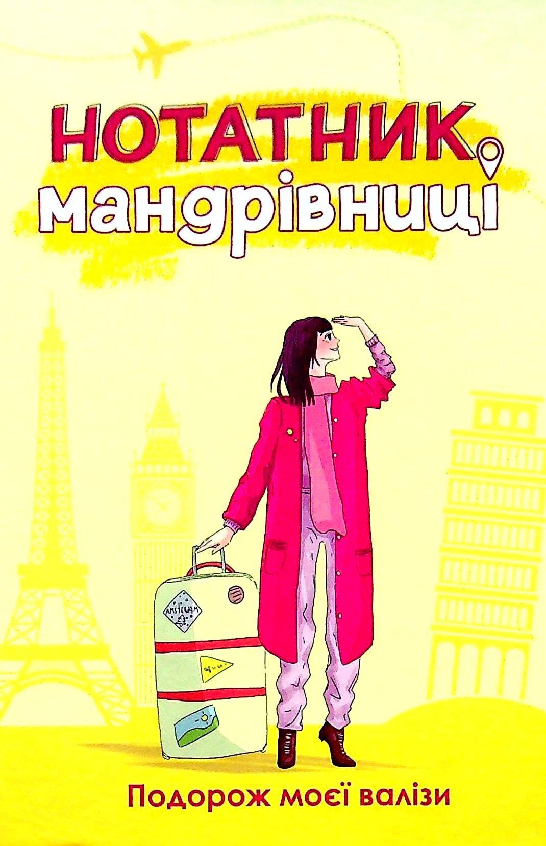 

Ірина Мацко: Нотатник мандрівниці. Подорож моєї валізи (жовтий)