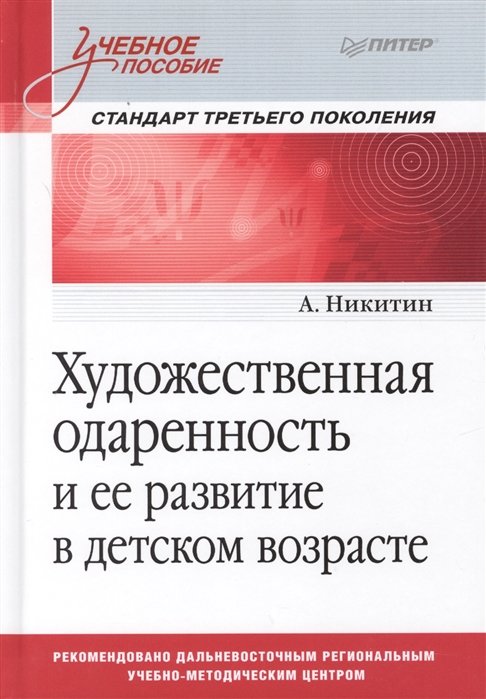 

А. Нікітін: Художня обдарованість і її розвиток в дитячому віці. Навчальний посібник