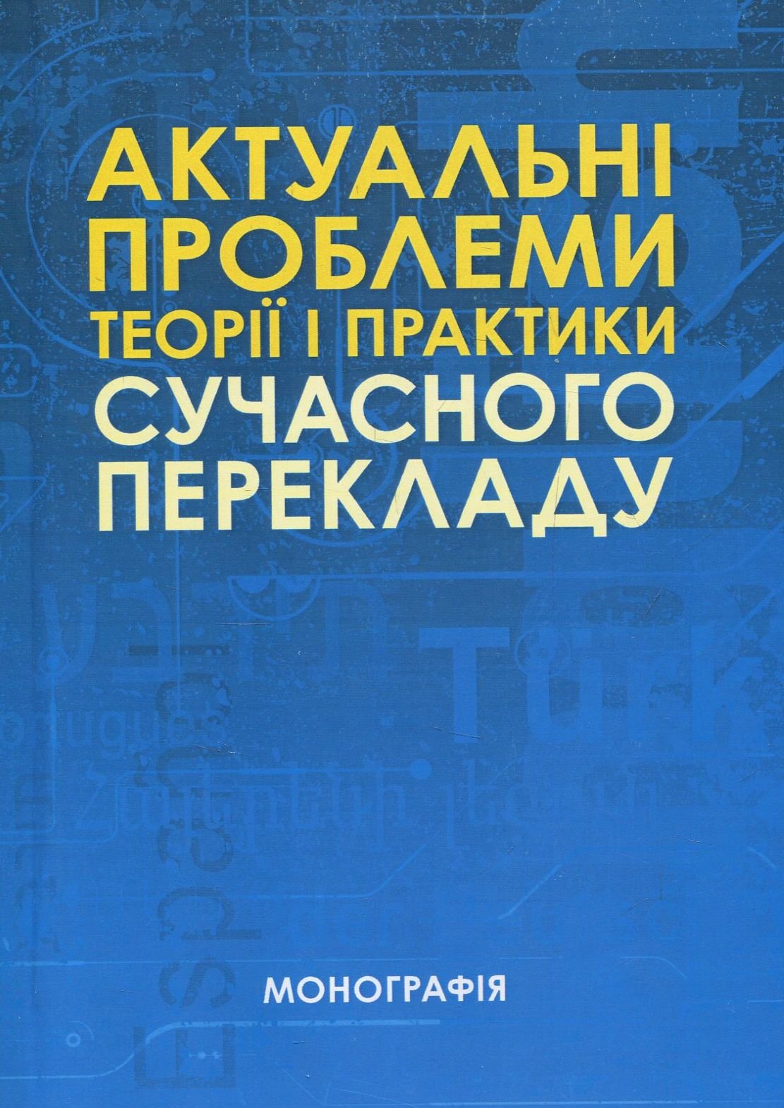 Акція на Актуальні проблеми теорії і практики сучасного перекладу від Stylus