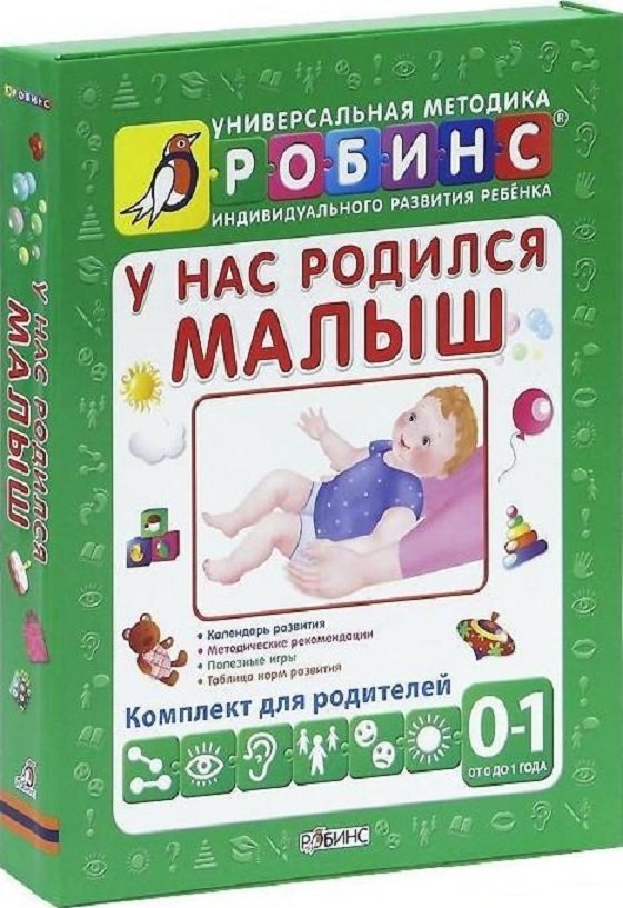 

У нас родился малыш. Универсальная методика индивидуального развития ребенка (комплект из 5 книг)