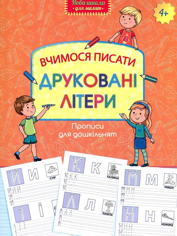 

Прописи для дошкільнят. Вчимося писати друковані літери